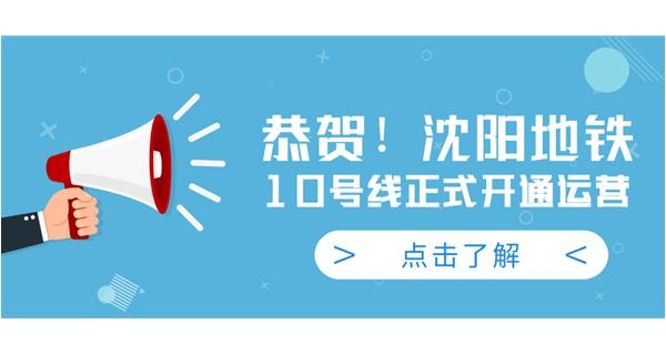 恭賀！沈陽地鐵10號(hào)線今日正式開通運(yùn)營